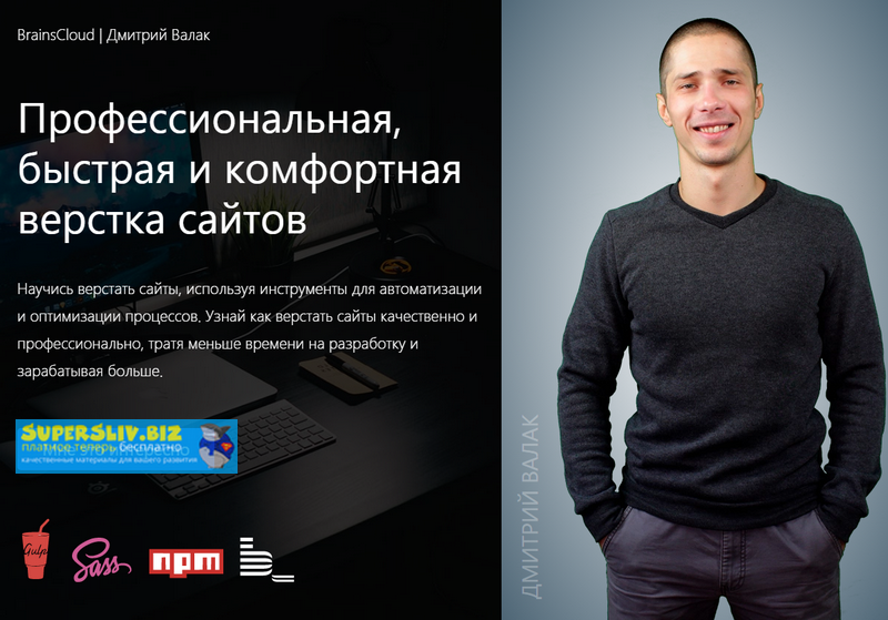 [BrainsCloud] Дмитрий Валак Видеокурс _Профессиона_0.png